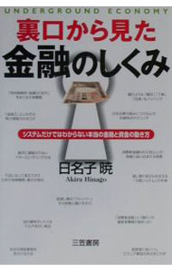 Other - 【中古】裏口から見た金融のしくみ / 日名子暁 (単行本)