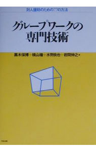 【中古】グループワークの専門技術 / 黒木保博 (単行本)