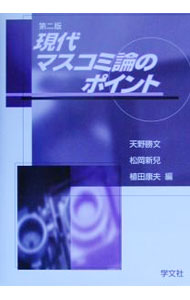 【中古】現代マスコミ論のポイント / 植田康夫 (単行本)