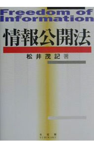 【中古】情報公開法 / 松井茂記 (単行本)
