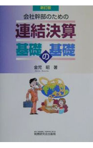 &nbsp;&nbsp;&nbsp; 会社幹部のための連結決算基礎の基礎 単行本 の詳細 カテゴリ: 中古本 ジャンル: ビジネス 経理・会計 出版社: 税務研究会出版局 レーベル: 作者: 金児昭 カナ: カイシャカンブノタメノレンケツケッサンキソノキソ / カネコアキラ サイズ: 単行本 ISBN: 4793110746 発売日: 2001/04/01 関連商品リンク : 金児昭 税務研究会出版局