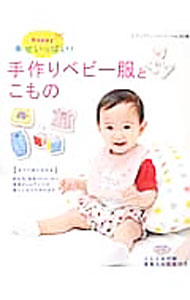 【中古】【型紙付】幸せいっぱい！手作りベビー服とこもの / ブティック社 (単行本)