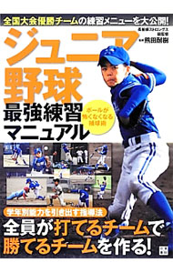 Baseball - 【中古】ジュニア野球最強練習マニュアル / 熊田耐樹