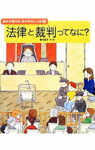 樂天商城 - 【中古】きみが考える・世の中のしくみ 3/ 峯村良子