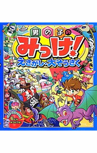 【中古】男の子のみっけ！えさがし・大そうさく / ぴかごろぴゃいた (単行本)