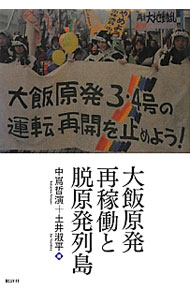 【中古】大飯原発再稼働と脱原発列島 / 中島哲演