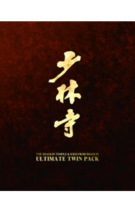 【中古】少林寺／少林寺2　アルティメット・ツインパック / チャン・シンイェン【監督】