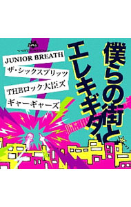 【中古】僕らの街とエレキギター / オムニバス