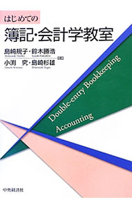 Bookkeeping - 【中古】はじめての簿記・会計学教室 / 島崎規子 (単行本)