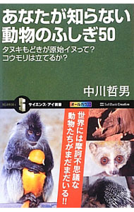 &nbsp;&nbsp;&nbsp; あなたが知らない動物のふしぎ50 新書 の詳細 姿形が異形な動物のふしぎ、身近にいる動物のふしぎ…。日本や世界各地でさまざまな動物を見てきた元大阪市天王寺動物園の園長が、知って、見て、驚いた数々の出来事をもとに、動物のふしぎを紹介します。 カテゴリ: 中古本 ジャンル: 産業・学術・歴史 動物 出版社: ソフトバンククリエイティブ レーベル: サイエンス・アイ新書 作者: 中川哲男 カナ: アナタガシラナイドウブツノフシギゴジュウ / ナカガワテツオ サイズ: 新書 ISBN: 4797367553 発売日: 2013/03/01 関連商品リンク : 中川哲男 ソフトバンククリエイティブ サイエンス・アイ新書