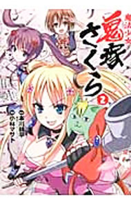 【中古】魔法少女　鬼塚さくら 2/ 小林マサト