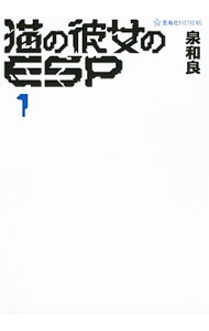 Author Name: Ya: Ra: Wa Line - 【中古】猫の彼女のESP 1/ 泉和良 (単行本)