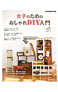 乐天商城 - 【中古】女子のためのおしゃれDIY入門 / (単行本)