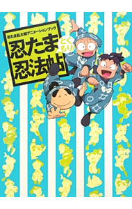 &nbsp;&nbsp;&nbsp; 【原画集・ポスター付】忍たま忍法帖　とくもり！ 単行本 の詳細 NHKアニメ「忍たま乱太郎」のアニメーションブック。第20シリーズ全話を徹底紹介し、フルカラーのOP絵コンテや裏方よもやま話、20の質問なども掲載。ポスター付き。 カテゴリ: 中古本 ジャンル: 料理・趣味・児童 アニメ 出版社: 角川書店 レーベル: 作者: 角川書店 カナ: ニンタマニンポウチョウトクモリ / カドカワショテン サイズ: 単行本 ISBN: 4041103876 発売日: 2013/03/01 関連商品リンク : 角川書店 角川書店