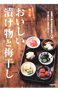 Other - 【中古】おいしい漬け物と梅干し / 主婦の友社