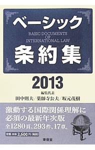 【中古】ベーシック条約集　2013年版 / 田中則夫 (単行本)
