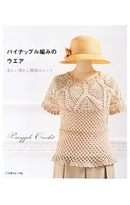 【中古】パイナップル編みのウエア / (単行本)