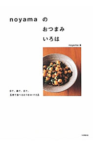 【中古】noyamaのおつまみいろは / noyama (単行本)