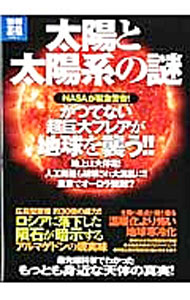 &nbsp;&nbsp;&nbsp; 太陽と太陽系の謎 単行本 の詳細 「超巨大フレアによる太陽嵐の襲来」と「地球寒冷化」を特集。また、太陽の基本的な知識から、天使の輪「ハロ」など太陽をめぐる不思議な現象、太陽光の利用と太陽系時代のテクノロジーまでをヴィジュアルに解説する。 カテゴリ: 中古本 ジャンル: 産業・学術・歴史 天文学 出版社: 宝島社 レーベル: 別冊宝島 作者: カナ: タイヨウトタイヨウケイノナゾ / サイズ: 単行本 ISBN: 4800207784 発売日: 2013/04/01 関連商品リンク : 宝島社 別冊宝島