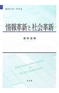 Other - 【中古】情報革新と社会革新 / 森川信男 (単行本)