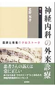 【中古】神経内科の外来診療 / 北野邦孝