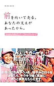 Other - 【中古】前を向いて走る。あなたの支えがあったから。 / インフォレストパブリッシング (単行本)