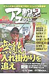 【中古】アユ釣りマガジン 2013/ (単行本)