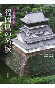 【中古】福岡県の名城 / アクロス福岡