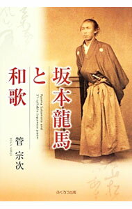 【中古】坂本竜馬と和歌 / 管宗次