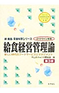 【中古】給食経営管理論 / 中山玲子（1954−）