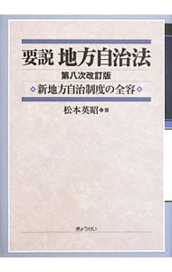 &nbsp;&nbsp;&nbsp; 要説地方自治法 単行本 の詳細 地方自治法を中心とした法制度全般について、体系的かつ網羅的に理解できるよう解説した基本書。地方議会制度改革等を行った平成24年改正地方自治法や、大都市地域特別区設置法等の内容を盛り込んだ第8次改訂版。 カテゴリ: 中古本 ジャンル: 政治・経済・法律 地方自治 出版社: ぎょうせい レーベル: 作者: 松本英昭 カナ: ヨウセツチホウジチホウ / マツモトヒデアキ サイズ: 単行本 ISBN: 4324096512 発売日: 2013/03/01 関連商品リンク : 松本英昭 ぎょうせい