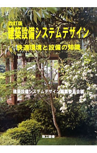 【中古】建築設備システムデザイン / 建築設備システムデザイン編集委員会 (単行本)