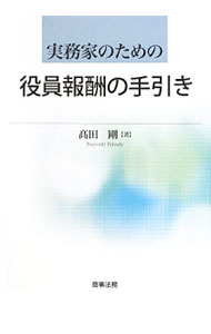 【中古】実務家のための役員報酬の手引き / 高田剛（弁護士）