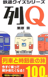 &nbsp;&nbsp;&nbsp; 列Q 新書 の詳細 「とししなきし」は何の列車を表した文字列？　日本のSLで最も長時間乗車できる列車は？　日本の列車にまつわるバラエティ豊かなジャンルのクイズを収録。時刻表を使ったプラン作りの問題も載っています。 カテゴリ: 中古本 ジャンル: 料理・趣味・児童 鉄道 出版社: 実業之日本社 レーベル: 鉄道クイズシリーズ 作者: 栗原景 カナ: レツキュー / クリハラカゲリ サイズ: 新書 ISBN: 4408109961 発売日: 2013/05/01 関連商品リンク : 栗原景 実業之日本社 鉄道クイズシリーズ　