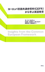 【中古】ヨーロッパ言語共通参照枠〈CEFR〉から学ぶ英語教育 / MorrowKeith