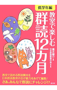 &nbsp;&nbsp;&nbsp; 教室で楽しむ群読12カ月−低学年編− 単行本 の詳細 子どもたちは声を出すのが大好き。さあ、みんなで群読にチャレンジ！　日々の授業はもちろんのこと、朝や帰りの会、行事の前後、授業参観など、いろいろな場面で活用できる低学年向けの群読脚本を、各月4作品ずつ紹介します。 カテゴリ: 中古本 ジャンル: 教育・福祉・資格 学校教育 出版社: 高文研 レーベル: 作者: 重水健介 カナ: キョウシツデタノシムグンドクジュウニカゲツテイガクネンヘン / シゲミズケンスケ サイズ: 単行本 ISBN: 4874985083 発売日: 2013/05/01 関連商品リンク : 重水健介 高文研
