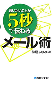 &nbsp;&nbsp;&nbsp; 言いたいことが5秒で伝わるメール術 単行本 の詳細 ビジネスメールの対応をスピードアップするポイントとして、「注意したいメールの敬語」「覚えておきたい好感度アップの言い回し」など6項目を挙げ、例文とともに紹介する。 カテゴリ: 中古本 ジャンル: 産業・学術・歴史 商業 出版社: 秀和システム レーベル: 作者: 神垣あゆみ カナ: イイタイコトガゴビョウデツタワルメールジュツ / カミガキアユミ サイズ: 単行本 ISBN: 4798037851 発売日: 2013/05/01 関連商品リンク : 神垣あゆみ 秀和システム
