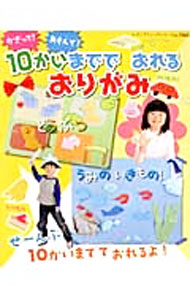 【中古】かざって！あそんで！10かいまででおれるおりがみ /