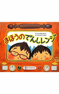 【中古】まほうのでんしレンジ / たかおかまりこ