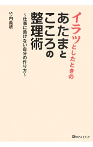 【中古】イラッとしたときのあたまとこころの整理術 / 竹内義晴 (単行本)