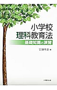 【中古】小学校理科教育法 / 安藤秀俊 (単行本)