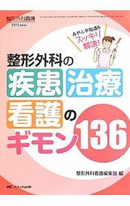 【中古】整形外科の疾患・治療・看護のギモン136 / メディカ出版 (単行本)