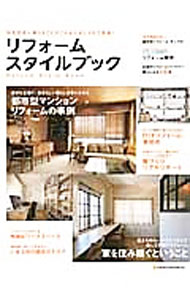 【中古】リフォームスタイルブック / (単行本)