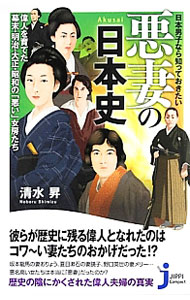 【中古】日本男子なら知っておきたい悪妻の日本史 / 清水昇 (新書)