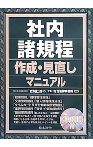 &nbsp;&nbsp;&nbsp; 【CD−ROM付】社内諸規程作成・見直しマニュアル 単行本 の詳細 就業規則、規程管理規程、文書管理規程、個人情報保護規程など、適正なルール構築のため定めておきたい社内諸規程の全条文を解説し、根拠となる法律・指針等を明示。掲載規程に対応した書式ファイルを収めたCD−ROM付き。 カテゴリ: 中古本 ジャンル: ビジネス リーダーシップ 出版社: 日本法令 レーベル: 作者: 岩崎仁弥 カナ: シャナイショキテイサクセイミナオシマニュアル / イワサキキミヤ サイズ: 単行本 ISBN: 4539723166 発売日: 2013/05/01 関連商品リンク : 岩崎仁弥 日本法令