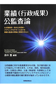 Finance - 【中古】業績〈行政成果〉公監査論 / 鈴木豊（1945〜） (単行本)