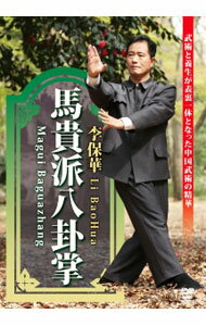 【中古】馬貴八卦掌 / 李保華【出演】