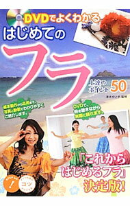 【中古】DVDでよくわかるはじめてのフラ上達のポイント50 / 清水せい子