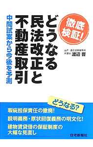 Sales, Business - 【中古】徹底検証！どうなる民法改正と不動産取引 / 渡辺晋 (単行本)