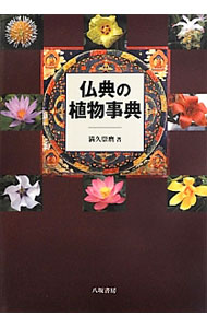 【中古】仏典の植物事典 / 満久崇麿